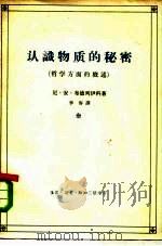 认识物质的秘密  哲学方面的概述（1964 PDF版）
