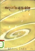 物质形态进化初探（1984 PDF版）
