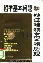 哲学基本问题和辩证唯物主义物质观 1985 PDF电子版封面 2090·68 中国社会科学院哲学研究所,辩证唯物主义研究会编著