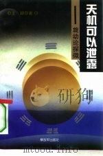 天机可以泄漏 旋动论探微 1994 PDF电子版封面 7506523272 王颖著