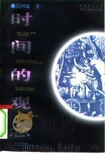 时间的观念（1996 PDF版）