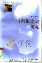 时间概念史研究（1998 PDF版）