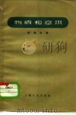 物质和意识（1957 PDF版）