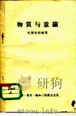 物质与意识（1956 PDF版）