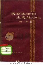 客观规律和主观能动性（1960 PDF版）