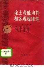 论主观能动性和客观规律性（1961 PDF版）
