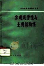客观规律性和主观能动性（1982 PDF版）
