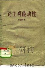 论主观能动性 1959 PDF电子版封面 T2086·36 韩佳辰著