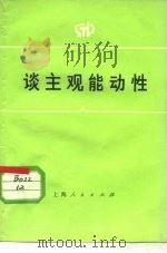 谈主观能动性（1975 PDF版）