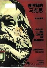 被肢解的马克思 1990 PDF电子版封面 7208009538 陈先达等著