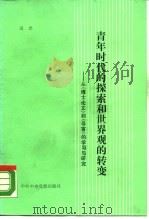 青年时代的探索和世界观的转变 从《博士论文》到《导言》的学习与研究 1990 PDF电子版封面 7503501669 高光著