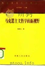 马克思主义哲学的新视野（1994 PDF版）