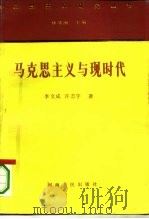 马克思主义与现时代（1993 PDF版）
