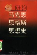马克思恩格斯思想史 1982 PDF电子版封面 2074·403 中国人民大学马列主义发展史研究所编