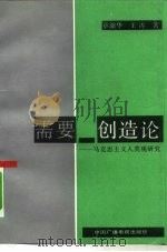 需要-创造论  马克思主义人类观研究（1992 PDF版）