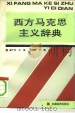 西方马克思主义辞典（1992 PDF版）