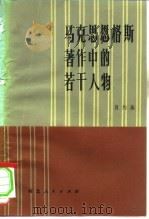 马克思恩格斯著作中的若干人物（1981 PDF版）