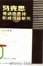 马克思劳动价值论形成过程研究（1983 PDF版）