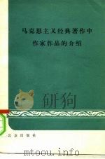 马克思主义经典著作中作家作品的介绍（1979 PDF版）