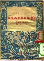 大众文化全书  什么叫做马克思主义（1952 PDF版）
