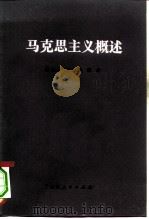 马克思主义概述（1982 PDF版）