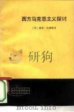 西方马克思主义探讨 1981 PDF电子版封面 2001·195 (英)安德森(P.Anderson)著;高舌等译