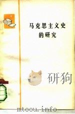 马克思主义史的研究（1978 PDF版）