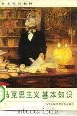 马克思主义基本知识（1984 PDF版）