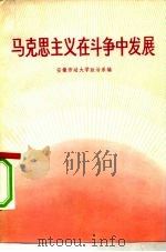 马克思主义在斗争中发展（1975 PDF版）