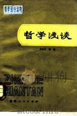 哲学浅谈（1982 PDF版）