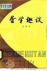 哲学趣谈（1982 PDF版）