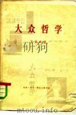 大众哲学（1979 PDF版）