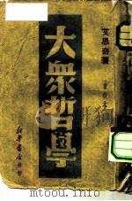 大众哲学（1949 PDF版）