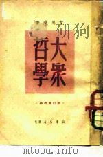大众哲学（1950 PDF版）