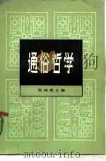 通俗哲学（1982 PDF版）