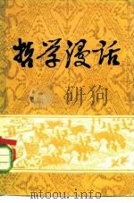 哲学漫话（1981 PDF版）