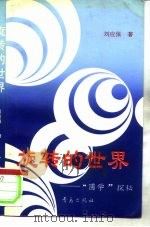 旋转的世界  “圆学”探秘（1993 PDF版）