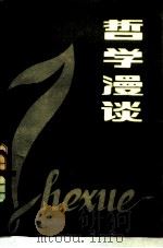 哲学漫谈（1980 PDF版）