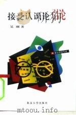 接受认识论引论（1996 PDF版）