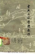 古典小说哲理趣谈（1985 PDF版）
