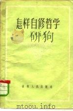 怎样自修哲学（1956 PDF版）