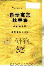 哲学寓言故事集（1957 PDF版）