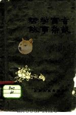 哲学寓言故事杂谈（1958 PDF版）