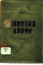 看谁把哲学武器运用得更好（1965 PDF版）