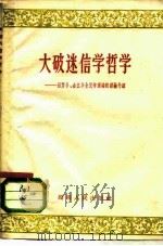 大破迷信学哲学 汨罗乡、金江乡全民学理论的经验介绍 1958 PDF电子版封面 7109·196
