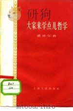 大家来学点儿哲学（1958 PDF版）