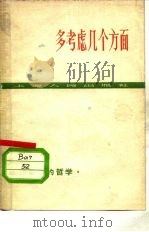 多考虑几个方面 1962 PDF电子版封面 2074·326