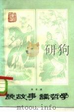 说故事  讲哲学（1980 PDF版）