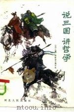 说三国 讲哲学 1959 PDF电子版封面 2086·35 《说三国讲哲学》编写组编