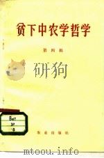 贫下中农学哲学  第4辑（1972 PDF版）